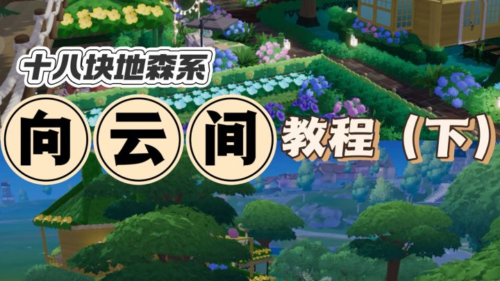十八块地森系“向云间”教程最后一部分截图