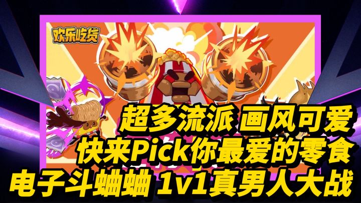 不卖数值不逼氪 《欢乐吃货》1v1 你最爱哪款零食?截图