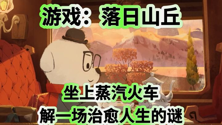 落日山丘：坐上蒸汽火车，解一场治愈人生的谜截图