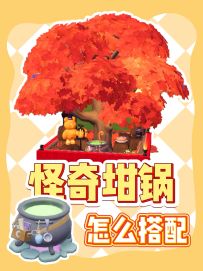 心动小镇｜怪奇坩埚装修搭配