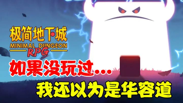 【肉鸽测评】如果能再简单点,我估计就只剩声音了....#万物皆可肉鸽#截图
