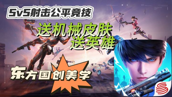 【天启行动】 5V5射击公平竞技 东方国创美学 送枪械皮肤 送英雄截图