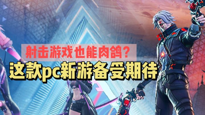 射击游戏也能肉鸽？这款pc新游备受期待截图