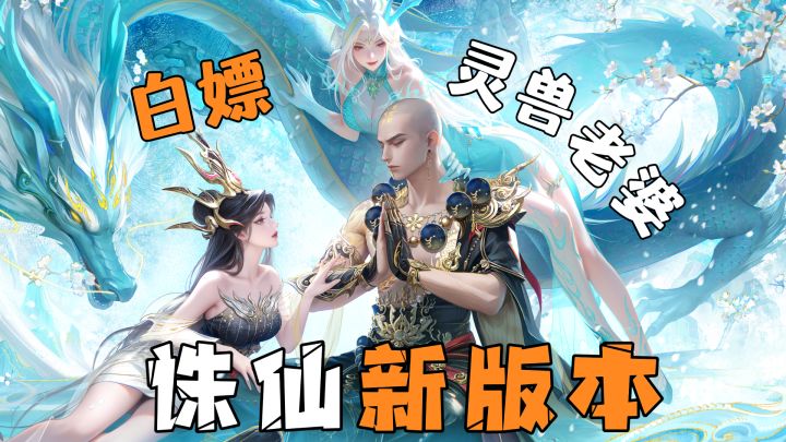新老婆免费送❓新版本上线,万人大服等你来❗截图
