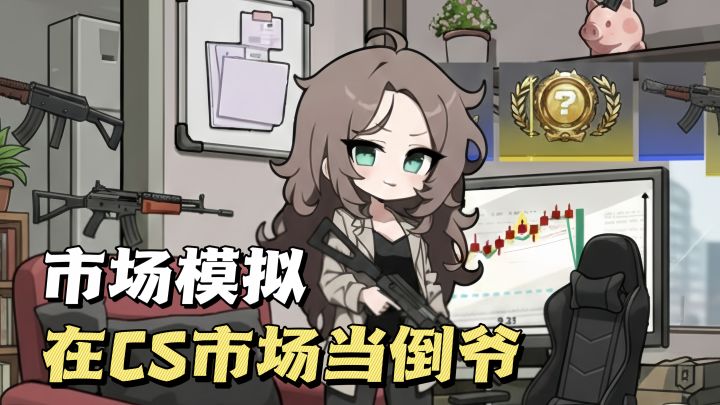 ⚖️低买高卖,在 CS 市场当庄家!截图