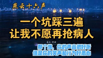 一个坑踩三遍让我不再抢病人，请看VCR