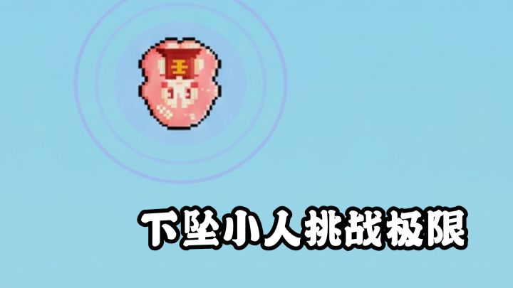 下坠小人挑战极限,看看你能坠落多少米!截图