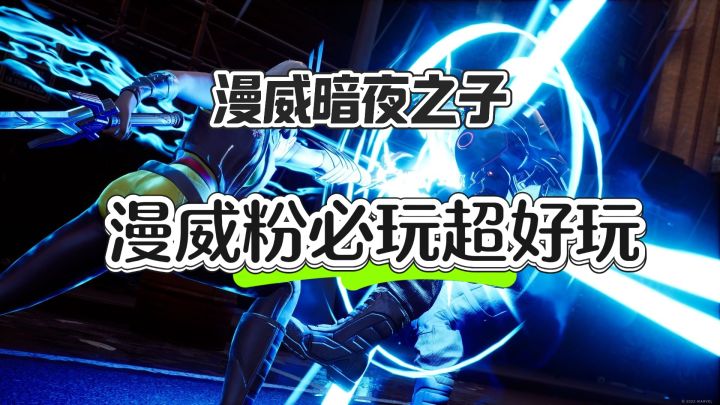 漫威粉必玩——漫威暗夜之子截图
