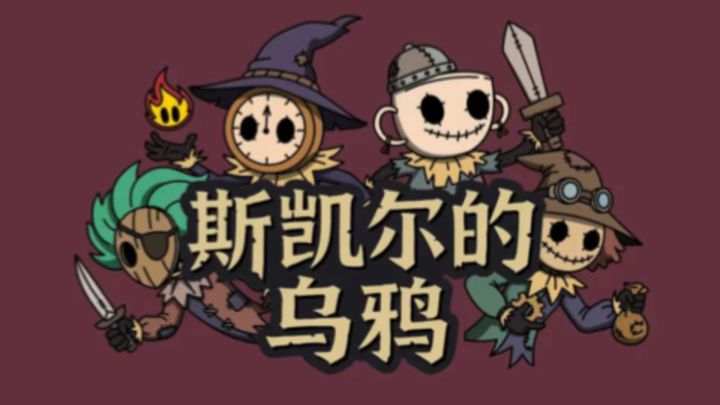 斯凯尔的乌鸦🐦⬛ 在棋盘上斗智斗勇截图