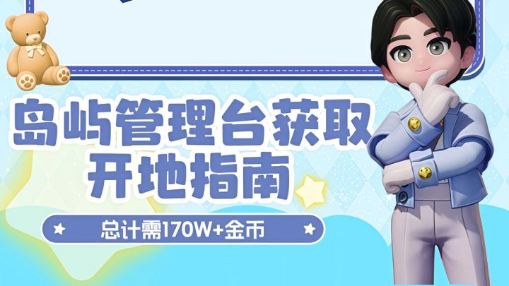 岛屿管理台获取使用指南 风情海岛get✅截图