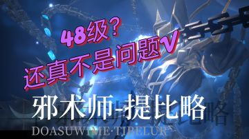 【全网首发】提比略48级无伤不开大，中配鸟笼强行通关示范