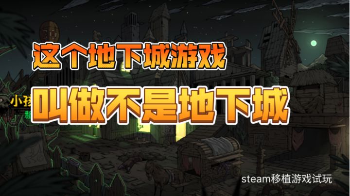 〖steam移植游戏③〗不是地下城是地下城游戏#steam游戏大合集#截图