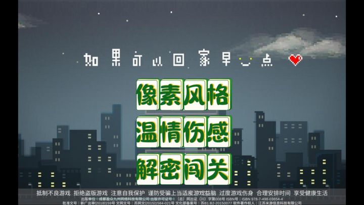 《如果可以回家早一点》像素解密，温情伤感！你能找到隐藏关卡吗截图