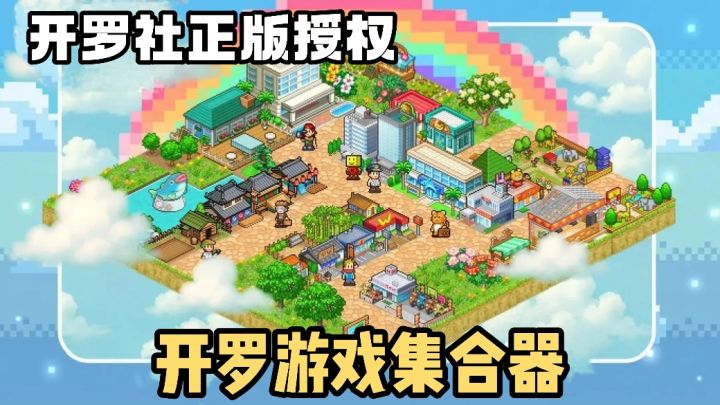 [TapTap年度游戏大赏]集合了所有开罗游戏❗️还能限时退购❗️截图