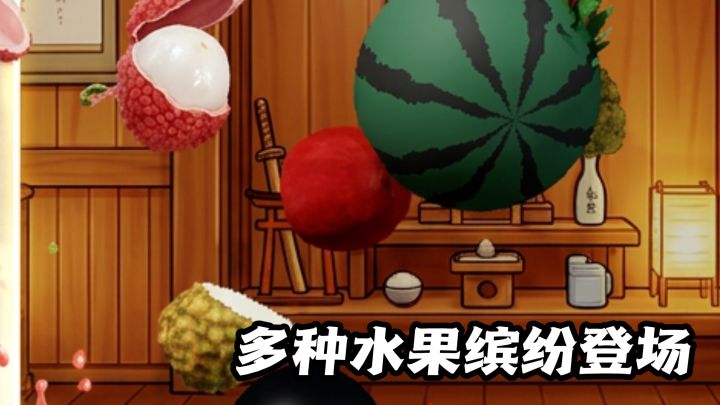 沉浸式体验切水果的乐趣!截图
