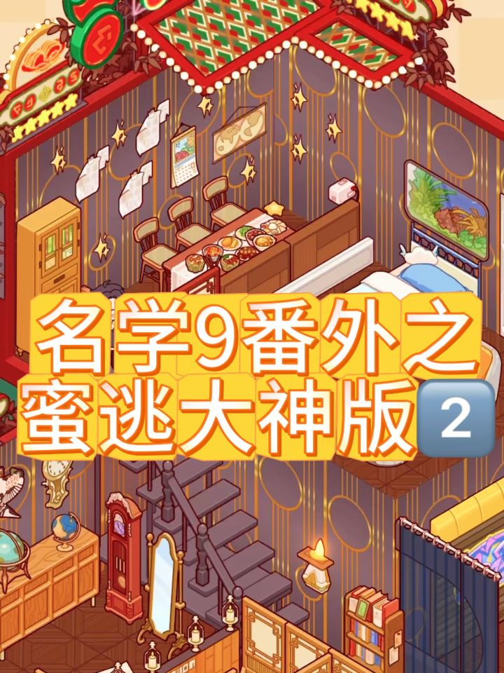 蜜逃大神版2⃣️截图