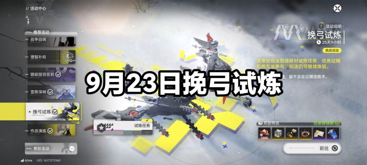 9月23日挽弓试炼日常挑战截图