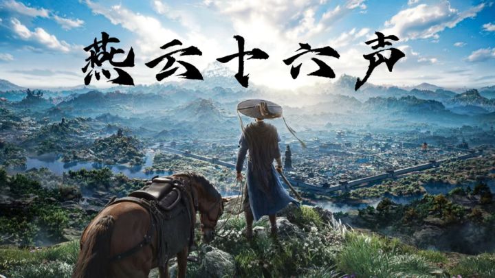 燕云十六声不见山,这片开放的武侠世界,只配强者拥有!截图