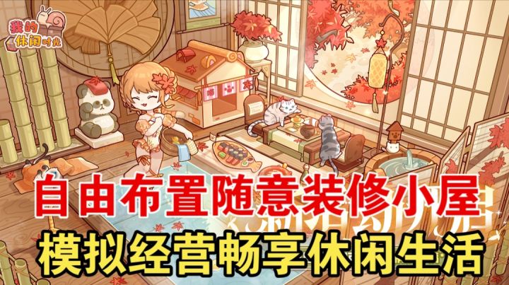 【我的休闲时光】自由布置随意装修小屋,模拟经营畅享休闲生活截图