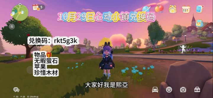 10月29日心动小镇最新兑换码截图