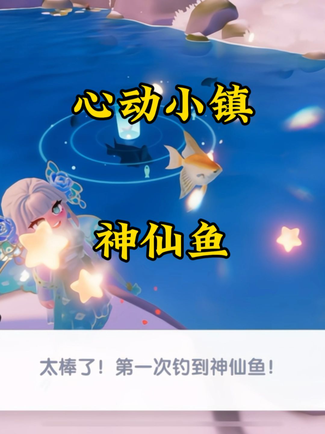 心动小镇神仙鱼终于来了彩虹天专属，宝宝们钓鱼12级就快去开图鉴截图