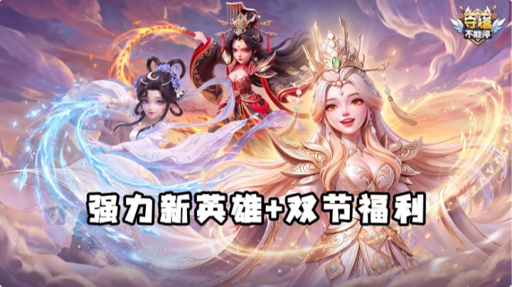 策略塔防爱好者必玩！守塔不能停新版本，双英雄重塑对局截图