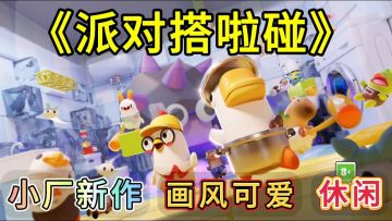 喊上搭子来玩派对❓休闲竞速还能整蛊❗