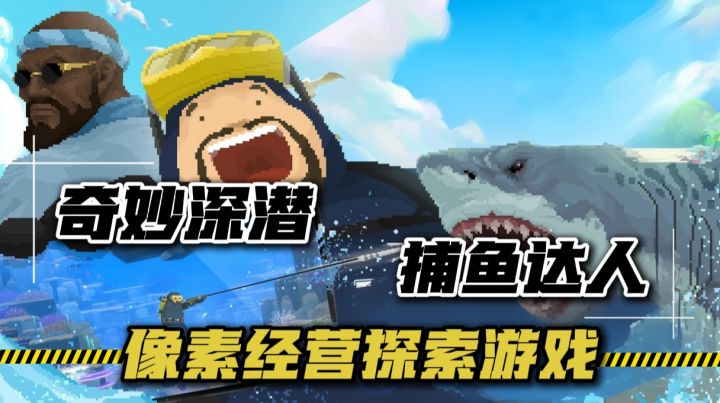 Steam超14万96%好评率的像素探索经验游戏！开启深潜奇妙探险！截图