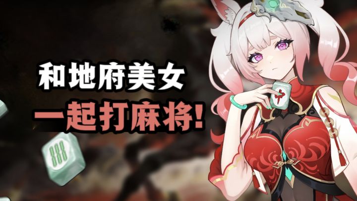和地府美女一起打麻将,看看谁输谁赢❗截图