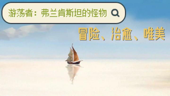 如壁紙般唯美【遊蕩者:弗蘭肯斯坦的怪物】去尋找生存的意義截图