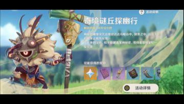 《原神》奇境谜丘探幽行 活动攻略