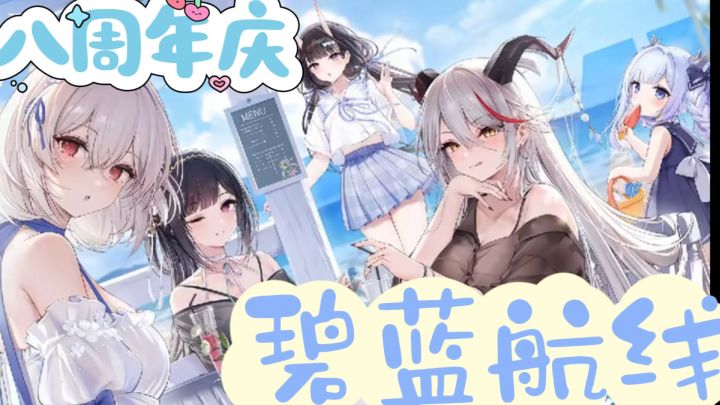 八周年啦！碧蓝航线放大招：泽特带队开团，老指挥官速归集合！截图