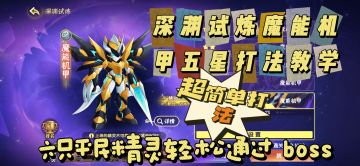 西普大陆第十二赛季魔能机甲五星打法教学