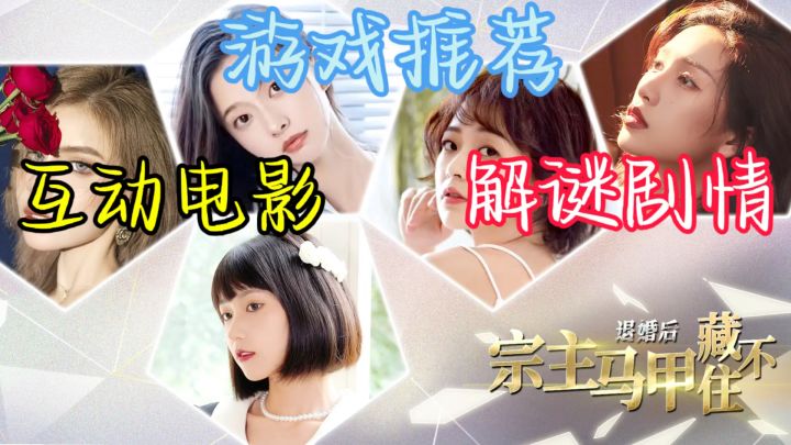 《退婚后，宗主马甲藏不住》将带给你一场极致的互动电影体验。截图