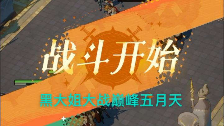黑大姐竞技场大战巅峰五月天截图