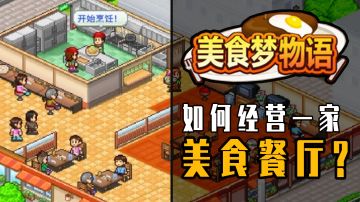 如何经营好一家餐厅？开罗游戏的《美食梦物语》来告诉你