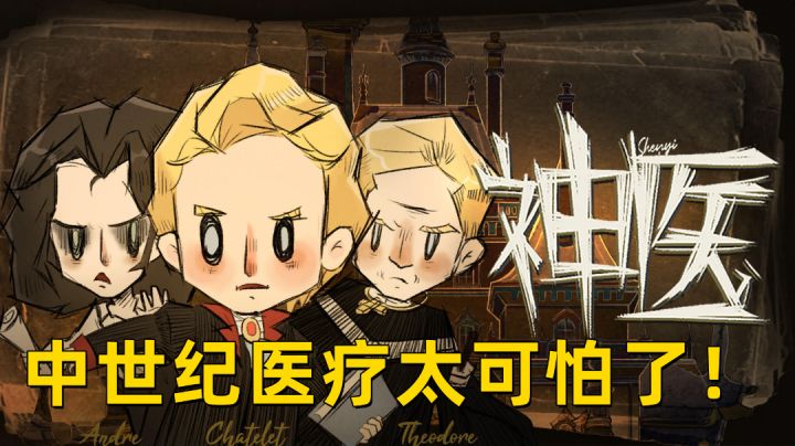[神医]看来我在中世纪高低也是个大夫#独家游戏分享官#截图