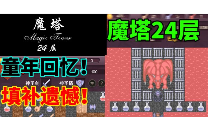 童年回忆!魔塔24层,是时候填补遗憾了!截图
