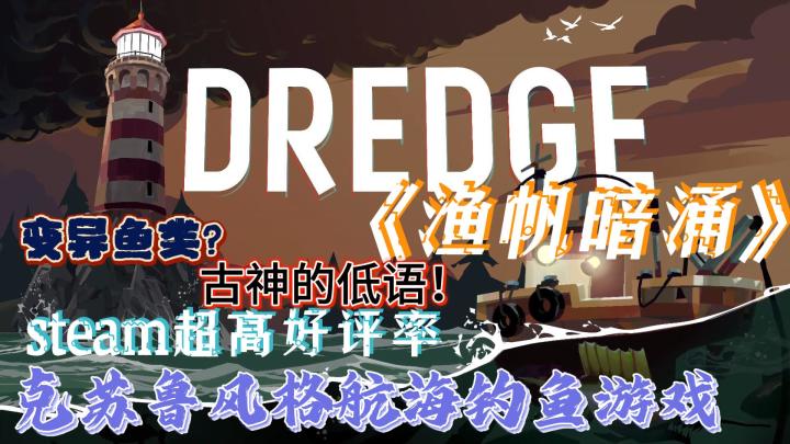 奇异的克苏鲁风格式航海捕鱼,独特氛围带来不一样的游戏体验截图