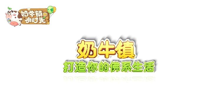 1.奶牛镇的小时光太治愈了!种田钧鱼养小动物超解压截图