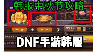 DNF手游：韩服中秋节活动奖励，八种松饼的合成一览!