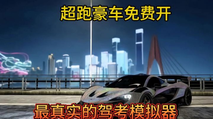 超真实的驾考模拟器开着豪车超跑驾考是一种什么体验呢?截图