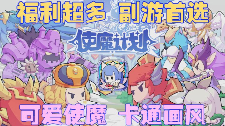 使魔计划:怎么会有这么可爱的放置游戏啊!截图