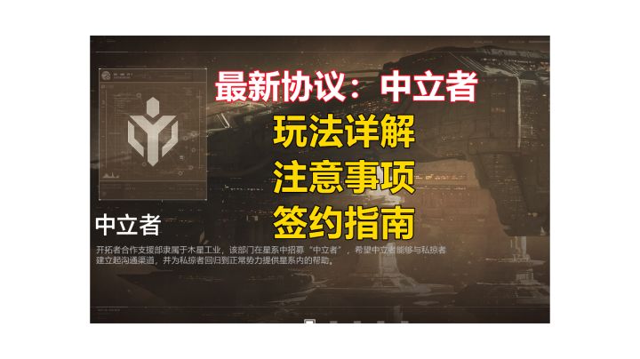 【无尽的拉格朗日】中立者个人协议详解与签约指南,新颖的玩法和海盗共同退敌截图