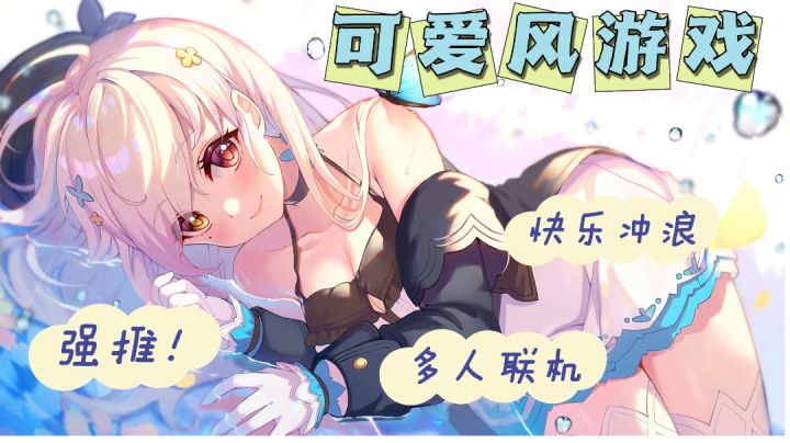 元梦之星 ——终于上线了,快来组队开黑吧!截图