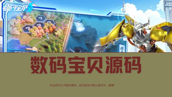 来数码世界里畅爽刺激吧截图