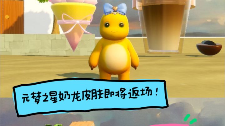 奶龙皮肤要返场啦❗️这次别错过💓截图