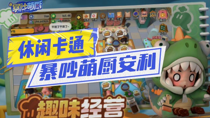 暴吵萌厨安利来袭截图