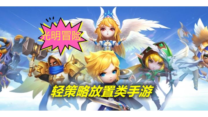 光明冒险:不肝不氪的轻趣味放置类休闲小游戏!截图