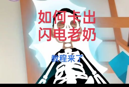 卡闪电老奶的教程截图